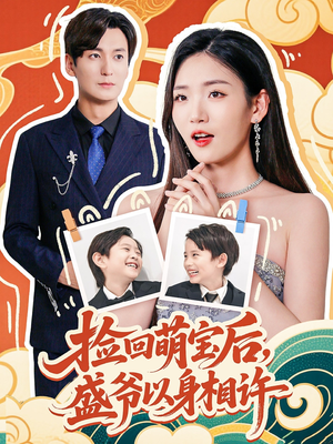 捡回萌娃后盛爷以身相许（73集）免费观看