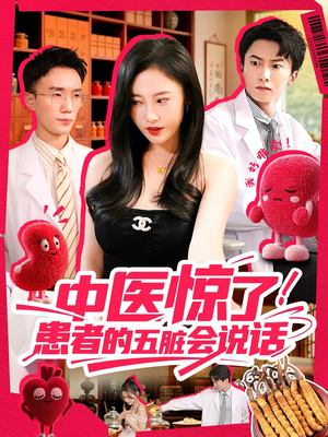 中医惊了！患者的五脏会说话（100集）贝贝短剧分享