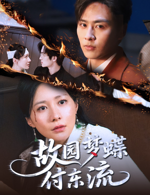 故园梦蝶付东流(60集) 故园梦蝶付东流(60集)红果短剧免费看