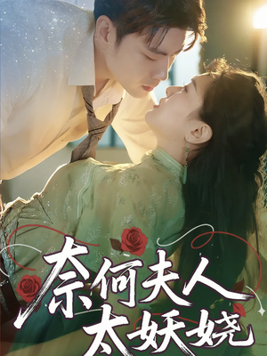 奈何夫人太妖娆（61集）爱短剧爱追剧