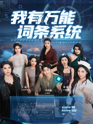 我有万能词条系统(70集) 我有万能词条系统(70集)热播短剧追不停