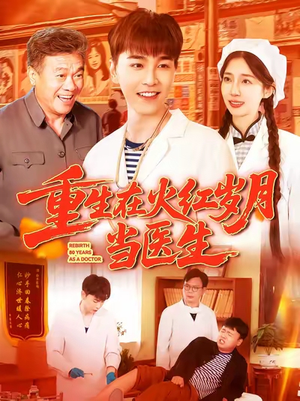 重生在火红岁月当医生 (103集) 恋爱短剧分享