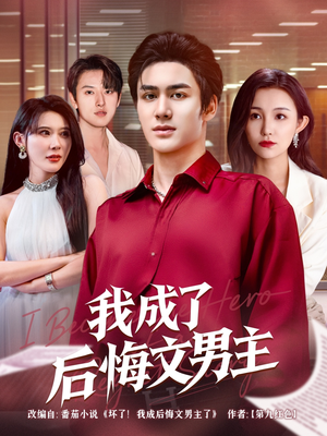 我成了后悔文男主(72集) 我成了后悔文男主(72集)抢先看热门短剧