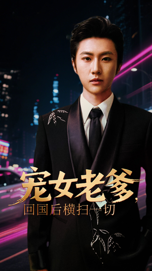 宠女老爹回国后横扫一切 (65集) 宠女老爹回国后横扫一切 (65集)热门短剧排行榜