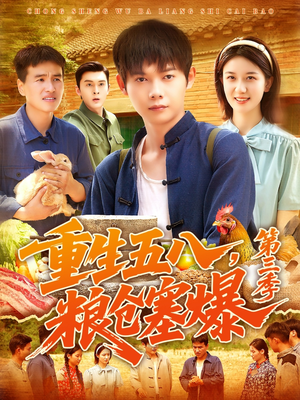 重生五八粮仓塞爆第三季(111集) 重生五八粮仓塞爆第三季(111集)今日最火短剧