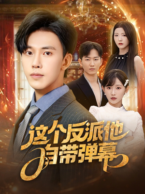 这个反派他自带弹幕(80集) 这个反派他自带弹幕(80集)热门短剧推广
