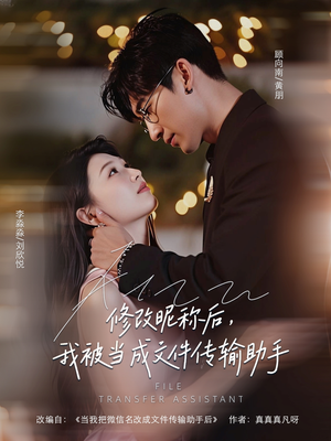 修改昵称后我被当成文件传输助手(81集) 修改昵称后我被当成文件传输助手(81集)怎么看全集