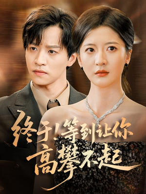 终于!等到让你高攀不起（76集）直接追到结尾