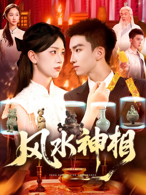 风水神相（136集）大结局一气呵成