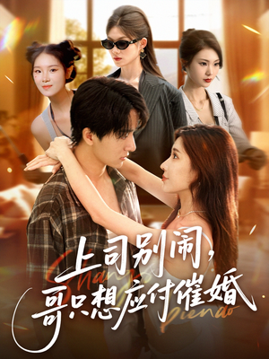 上司别闹哥只想应付催婚 (60集) 最后一集
