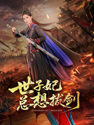 世子妃总想拔剑（57集）第一季