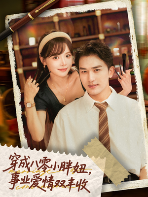 闪婚大院老公后我又又又揣崽啦(80集) 闪婚大院老公后我又又又揣崽啦(80集)男主角是谁