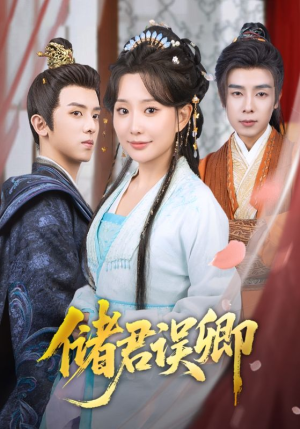 储君误卿(71集) 储君误卿(71集)超好看古装短剧