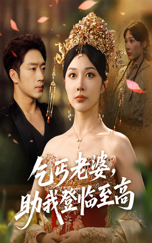 乞丐老婆助我登临至高(70集) 乞丐老婆助我登临至高(70集)精彩片段