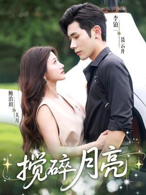 搅碎月亮（63集）一口气看完全集