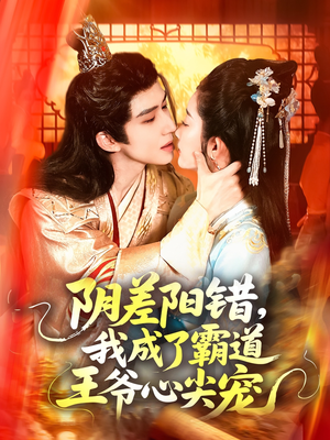 阴差阳错,我成了霸道王爷心尖宠(97集) 阴差阳错,我成了霸道王爷心尖宠(97集)全集在线看