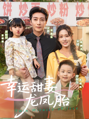 幸运甜妻龙凤胎(67集) 幸运甜妻龙凤胎(67集)精彩短剧上线