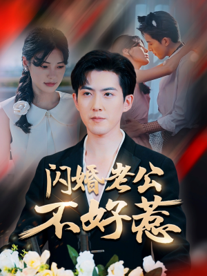 闪婚老公不好惹（73集）独家资源免费看