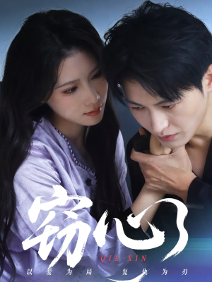 窃心（63集）短剧推荐来了