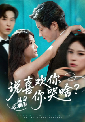 陆总太难缠说喜欢你你哭啥（60集）短剧在线更新