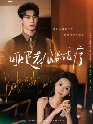 哑巴老公要话疗(78集) 哑巴老公要话疗(78集)全集完整版