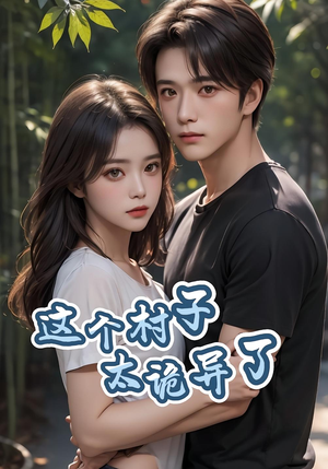 这个村子太诡异了（27集）免费热门短剧