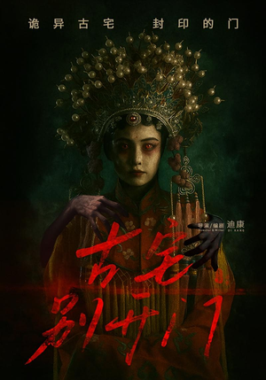 古宅别开门（53集）恋爱短剧分享