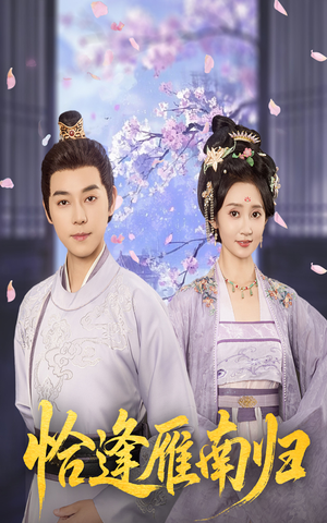 恰逢雁南归(51集) 恰逢雁南归(51集)免费短剧就是爽