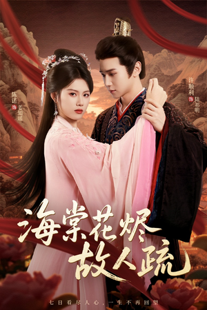 海棠花烬故人疏(32集) 海棠花烬故人疏(32集)精彩短剧来袭