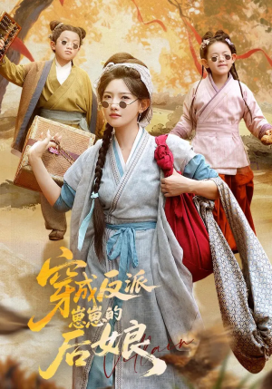 穿成反派崽崽的后娘(73集) 穿成反派崽崽的后娘(73集)全剧免费观看