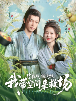 忠良残被流放我带空间来救场（75集）短剧推荐来了