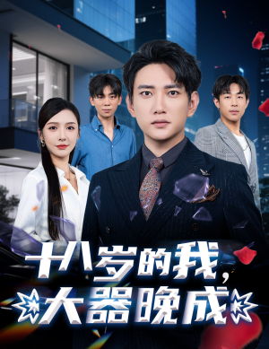 十八岁的我,大器晚成(60集) 十八岁的我,大器晚成(60集)短剧完整版免费