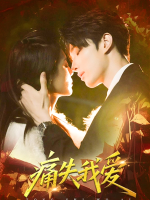 痛失我爱(60集) 痛失我爱(60集)在哪个平台看