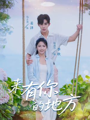 来有你的地方(60集) 来有你的地方(60集)短剧免费分享