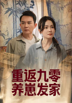 重返九零养崽发家（60集）免费短剧大全
