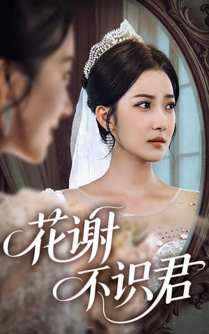 花谢不识君(40集) 花谢不识君(40集)热门短剧推荐