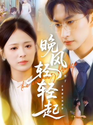 晚风轻轻起(70集) 晚风轻轻起(70集)短剧热门合集