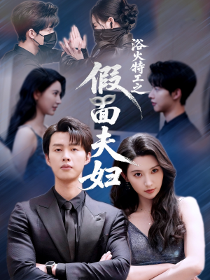 浴火特工之假面夫妇(68集) 浴火特工之假面夫妇(68集)热播短剧分享