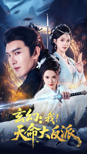 玄幻我天命大反派(77集) 玄幻我天命大反派(77集)免费观看就是爽