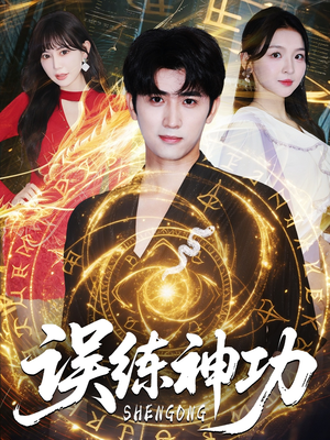 逃婚后我练成瞎编的神功(78集) 逃婚后我练成瞎编的神功(78集)免费全集短剧