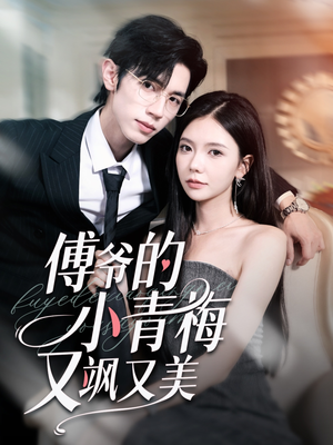 傅爷的小青梅又飒又美(87集) 傅爷的小青梅又飒又美(87集)短剧太精彩了
