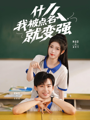 什么我被点名就变强（95集）短剧热播抢先看