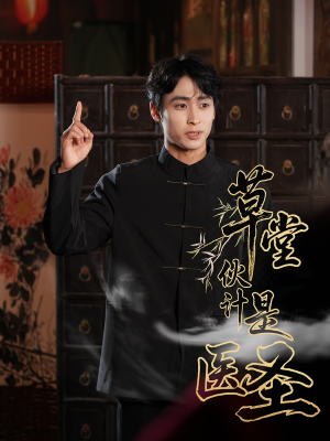 草堂伙计是医圣(48集) 草堂伙计是医圣(48集)精彩短剧天天看