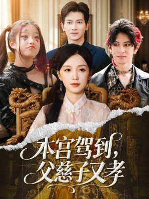 本宫驾到父慈子又孝（60集）精彩短剧看不停