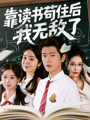 靠读书苟住后我无敌了（74集）好看到停不下来