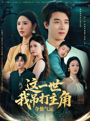 这一世我吊打主角夺他气运(75集) 这一世我吊打主角夺他气运(75集)口碑之选免费看