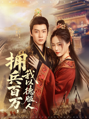 拥兵百万我以德服人（81集）好看上头的短剧