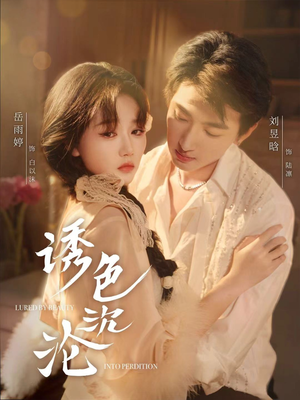 诱色沉沦(80集) 诱色沉沦(80集)剧情简介