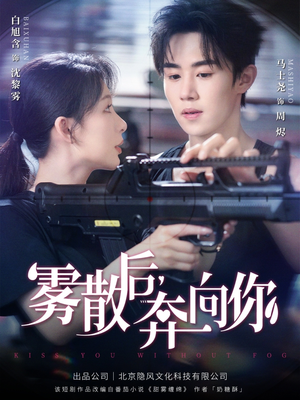 雾散后奔向你(70集) 雾散后奔向你(70集)免费热门短剧