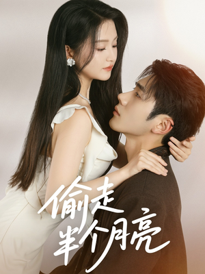 偷走半个月亮（61集）在哪个平台看